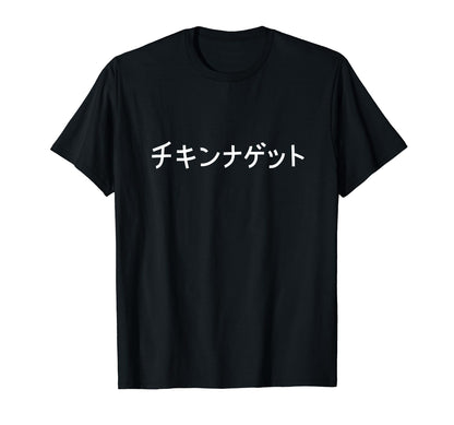 Chicken Nuggets Japanese Text T-Shirt - Minimalist Print Men Women